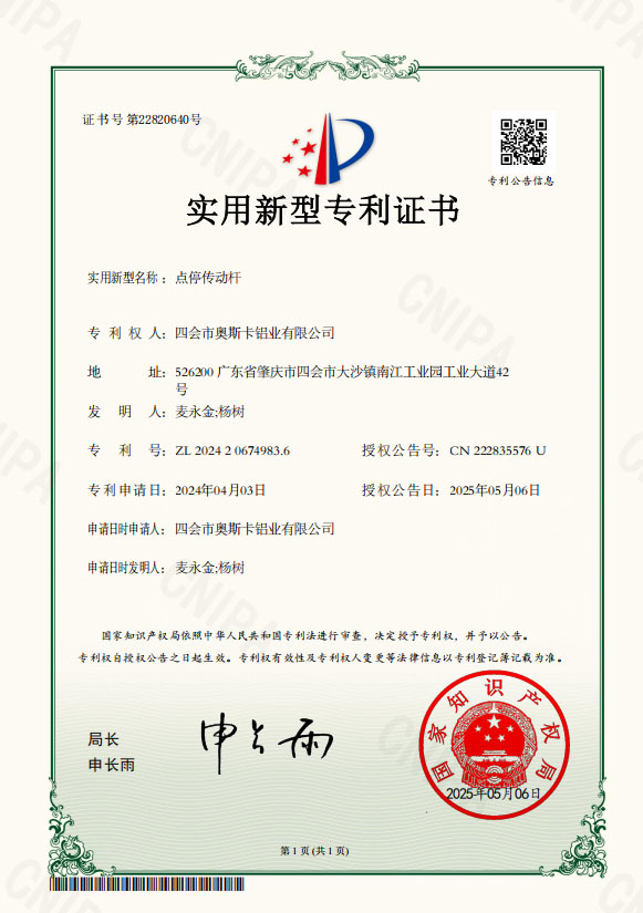 实用新型专利证书【点停传动杆】